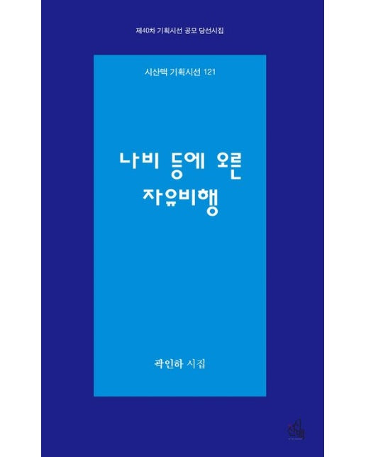 나비 등에 오른 자유비행 (곽인하 시집)