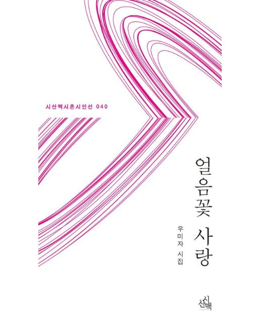 얼음꽃 사랑 (우미자 시집)