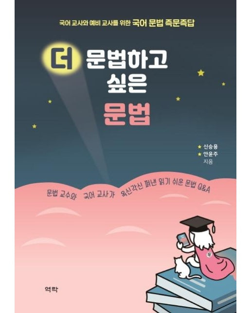 더 문법하고 싶은 문법 : 국어 교사와 예비 교사를 위한 국어 문법 즉문즉답 