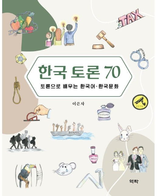 한국 토론 70 : 토론으로 배우는 한국어·한국문화