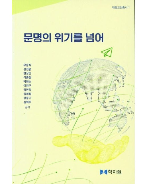 문명의 위기를 넘어