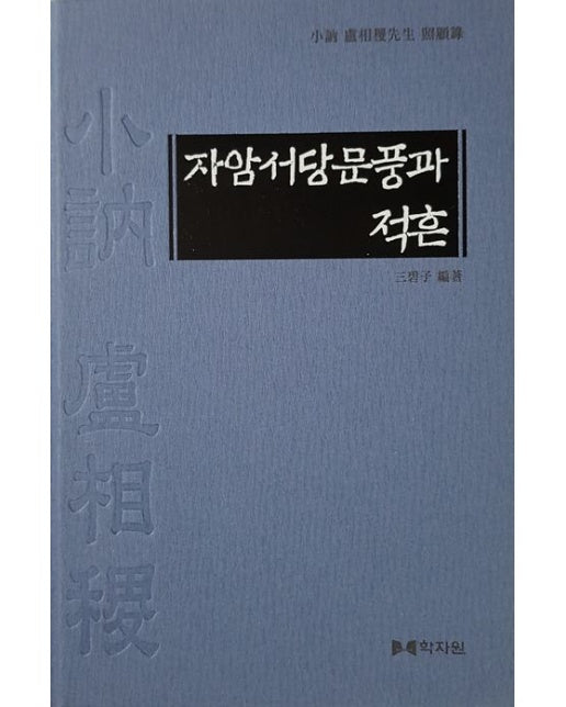 자암서당문풍과 적흔 (양장본 Hardcover)
