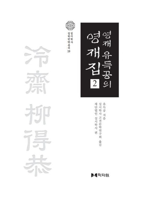 영재 유득공의 영재집 2 (양장본 Hardcover)