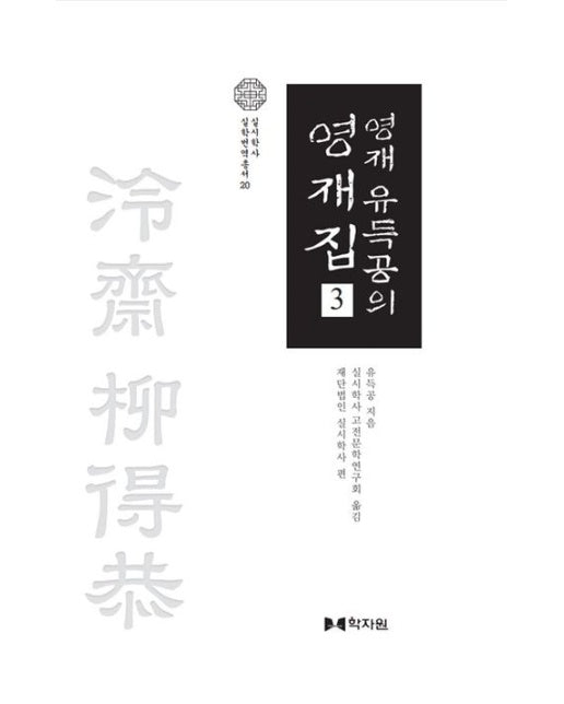 영재 유득공의 영재집 3 (양장본 Hardcover)