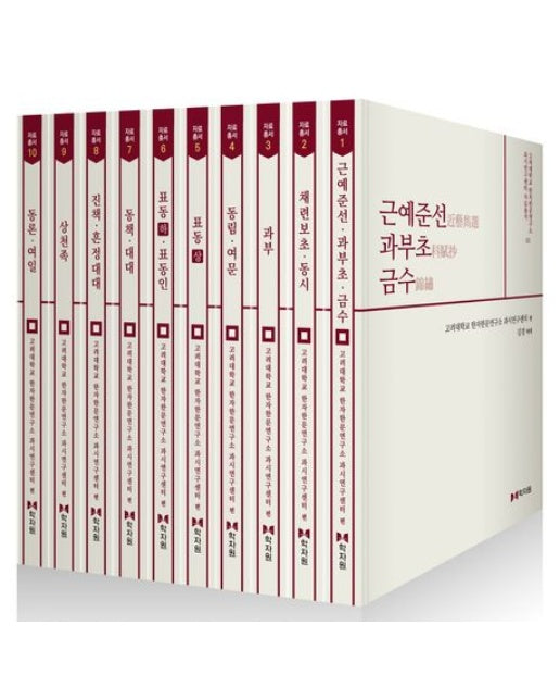 고려대학교 한자한문연구소 과시연구센터 자료총서 1-10 세트 (전 10권)