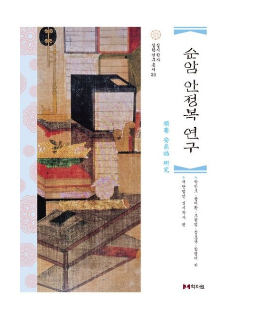 순암 안정복 연구