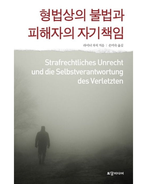 형법상의 불법과 피해자의 자기책임