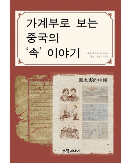 가계부로 보는 중국의 ‘속’이야기