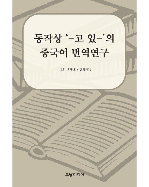 동작상 ‘-고 있-’의 중국어 번역연구