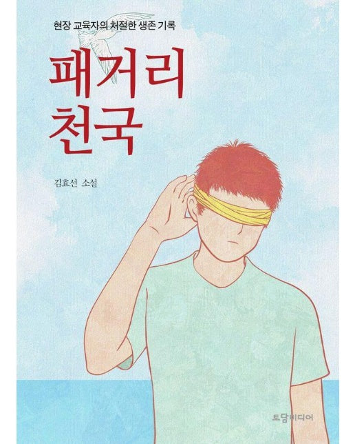 패거리천국 : 현장 교육자의 처절한 생존 기록