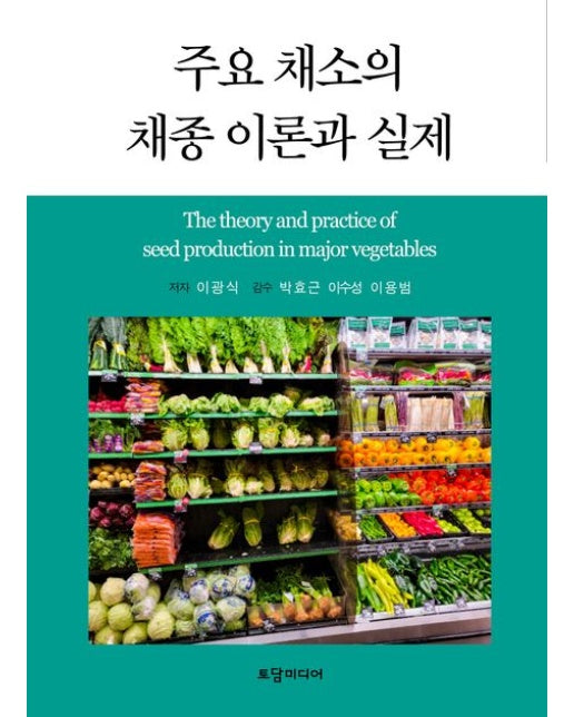 주요 채소의 채종 이론과 실제 (양장본 Hardcover)