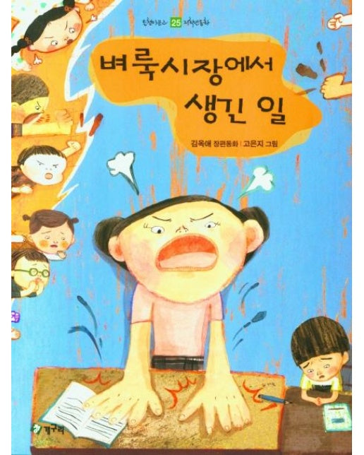 벼룩시장에서 생긴 일 - 올챙이문고 25 저학년동화