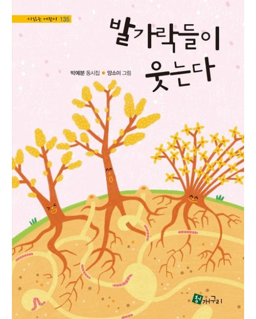 발가락들이 웃는다 (박예분 동시집 | 양장본 Hardcover)