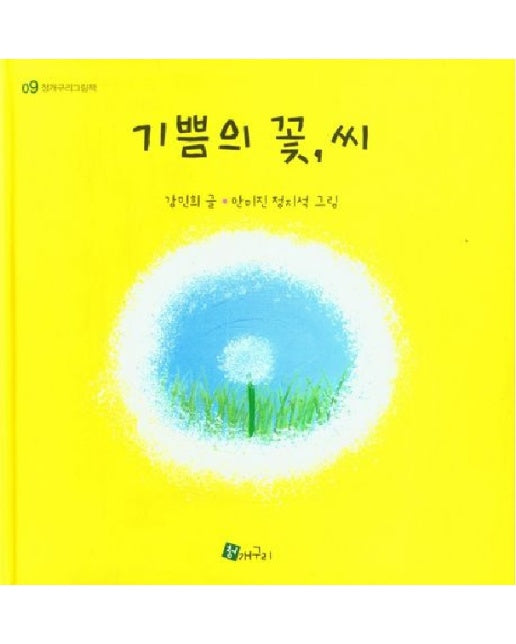 기쁨의 꽃, 씨 - 청개구리그림책 9 (양장)