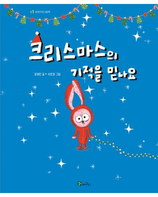 크리스마스의 기적을 믿나요