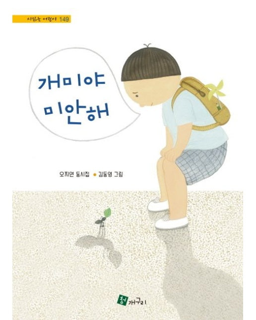 개미야 미안해 (양장본 Hardcover)