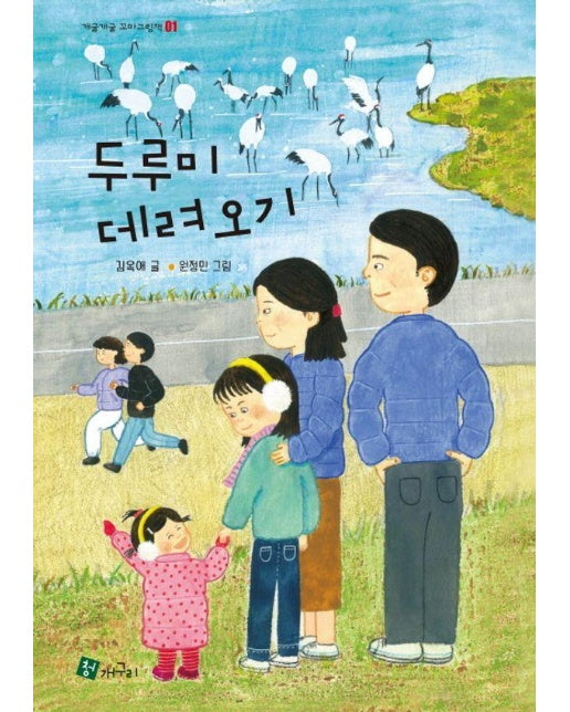 두루미 데려오기 - 개굴개굴 꼬마그림책 1 (양장)