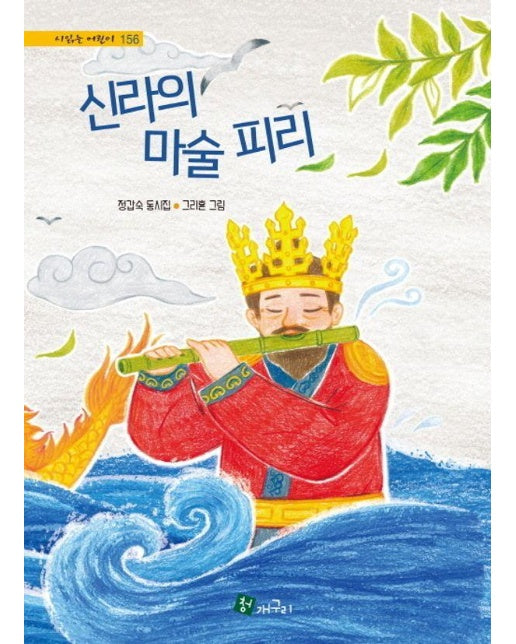 신라의 마술 피리 (양장)