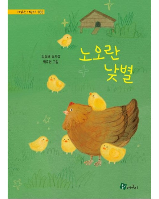 노오란 낮별 (양장본 Hardcover)