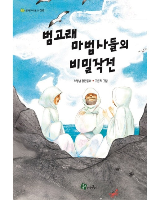범고래 마법사들의 비밀작전