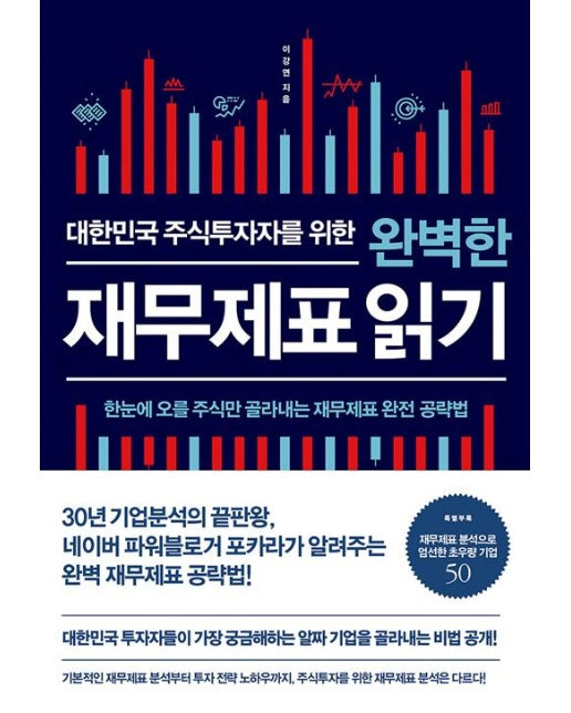 대한민국 주식투자자를 위한 완벽한 재무제표 읽기