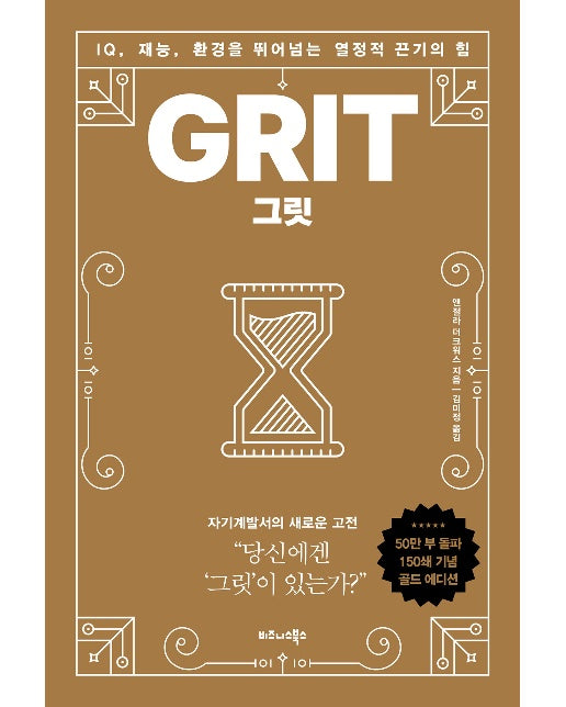 그릿 GRIT (50만부 판매 기념 리커버 골드에디션) : IQ, 재능, 환경을 뛰어넘는 열정적 끈기의 힘 (양장)