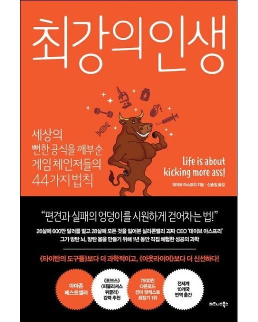 최강의 인생 (세상의 뻔한 공식을 깨부순 게임 체인져들의 44가지 법칙)