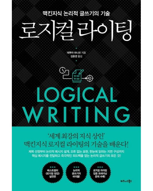 로지컬 라이팅 - 맥킨지식 논리적 글쓰기의 기술