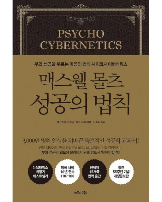 맥스웰 몰츠 성공의 법칙 (부와 성공을 부르는 마음의 법칙 사이코사이버네틱스)