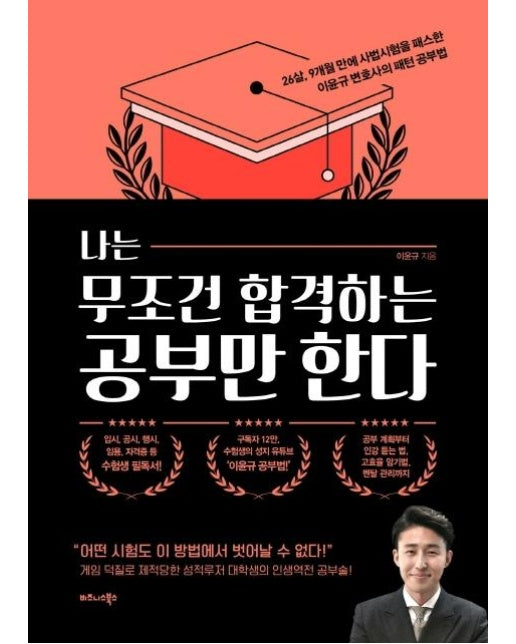 나는 무조건 합격하는 공부만 한다 : 26살, 9개월 만에 사법시험을 패스한 이윤규 변호사의 패턴 공부법