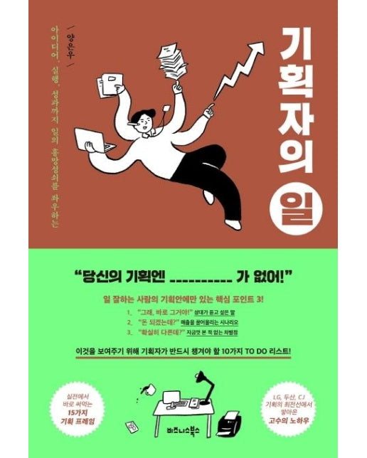 기획자의 일 : 아이디어, 실행, 성과까지 일의 흥망성쇠를 좌우하는