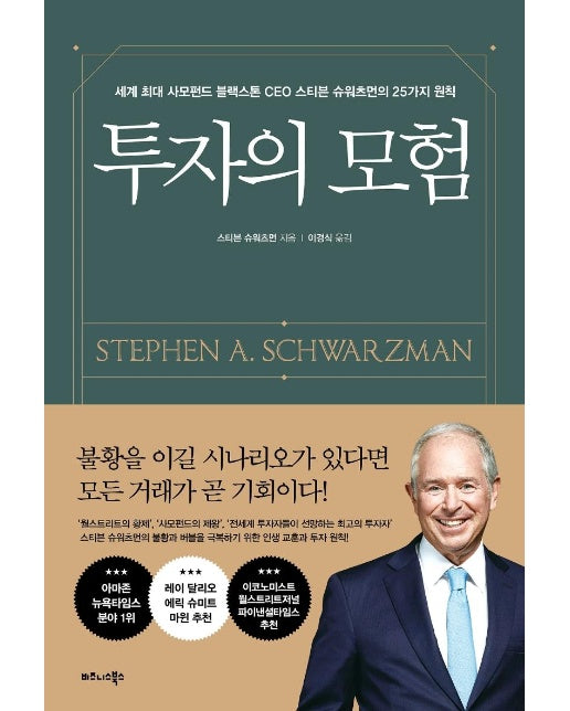 투자의 모험 : 세계 최대 사모펀드 블랙스톤 CEO 스티븐 슈워츠먼의 25가지 원칙 (양장) 