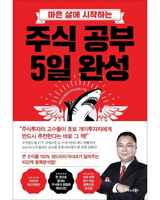 주식 공부 5일 완성 : 마흔 살에 시작하는, 2021년 최신개정판