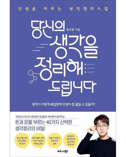 당신의 생각을 정리해드립니다 : 인생을 바꾸는 생각정리스킬