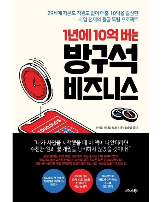 1년에 10억 버는 방구석 비즈니스 : 29세에 자본도 직원도 없이 매출 10억을 달성한 사업 천재의 월급 독립 프로젝트