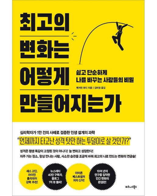 최고의 변화는 어떻게 만들어지는가 : 쉽고 단순하게 나를 바꾸는 사람들의 비밀