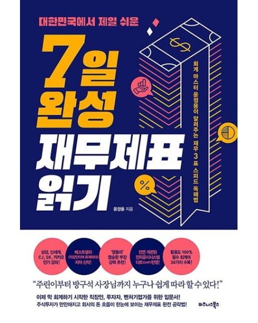 7일 완성 재무제표 읽기 : 대한민국에서 제일 쉬운