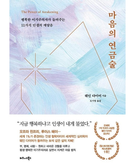 마음의 연금술 : 행복한 이기주의자가 들려주는 11가지 인생의 깨달음