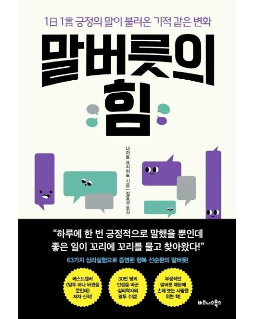 말버릇의 힘 : 1日 1言 긍정의 말이 불러온 기적 같은 변화