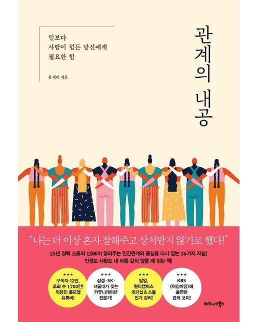 관계의 내공 : 일보다 사람이 힘든 당신에게 필요한 힘