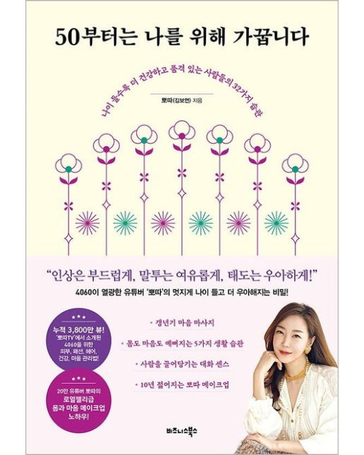 50부터는 나를 위해 가꿉니다 (나이 들수록 더 건강하고 품격 있는 사람들의 32가지 습관)
