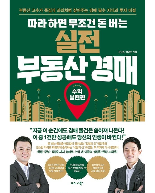 따라 하면 무조건 돈 버는 실전 부동산 경매 : 수익실현편