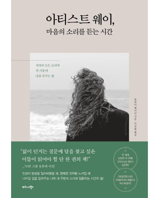 아티스트 웨이, 마음의 소리를 듣는 시간 : 세상의 모든 소리에 귀 기울여 나를 바꾸는 법