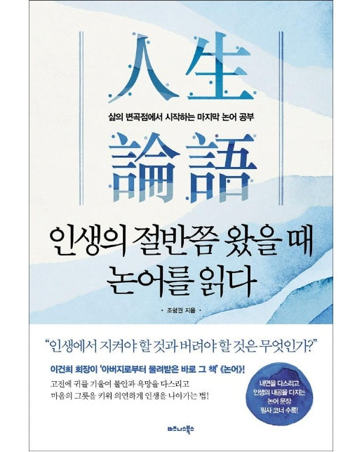 인생의 절반쯤 왔을 때 논어를 읽다 : 삶의 변곡점에서 시작하는 마지막 논어 공부