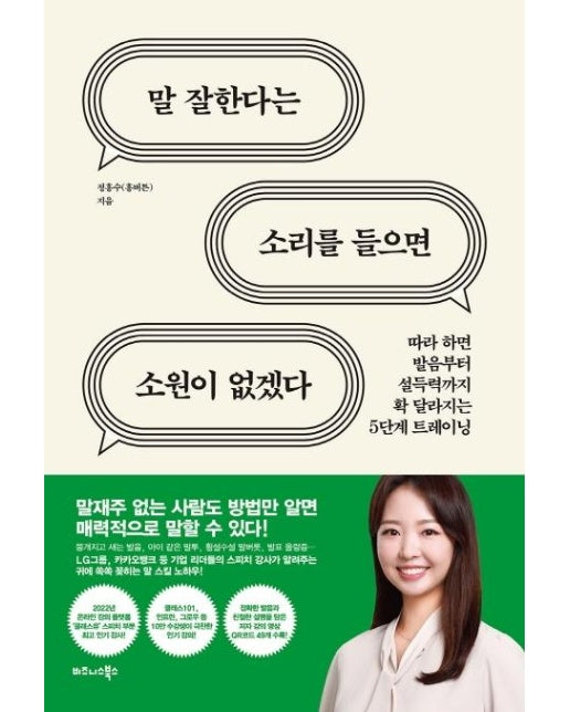 말 잘한다는 소리를 들으면 소원이 없겠다 : 따라 하면 발음부터 설득력까지 확 달라지는 5단계 트레이닝