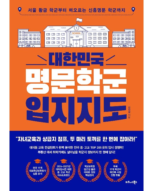 대한민국 명문학군 입지지도 : 서울 황금 학군부터 떠오르는 신흥명문 학군까지