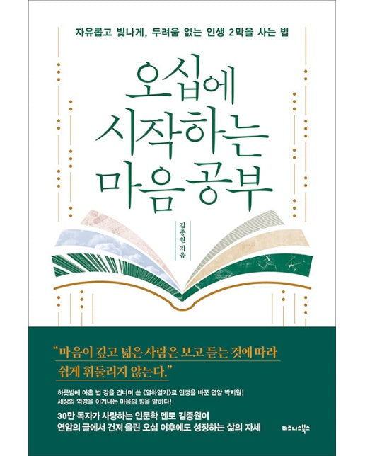 오십에 시작하는 마음 공부 : 자유롭고 빛나게, 두려움 없는 인생 2막을 사는 법