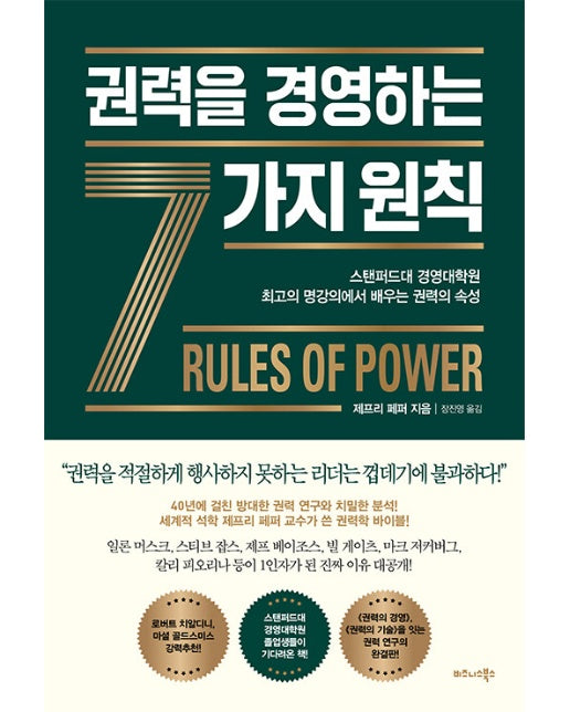 권력을 경영하는 7가지 원칙 : 스탠퍼드대 경영대학원 최고의 명강의에서 배우는 권력의 속성