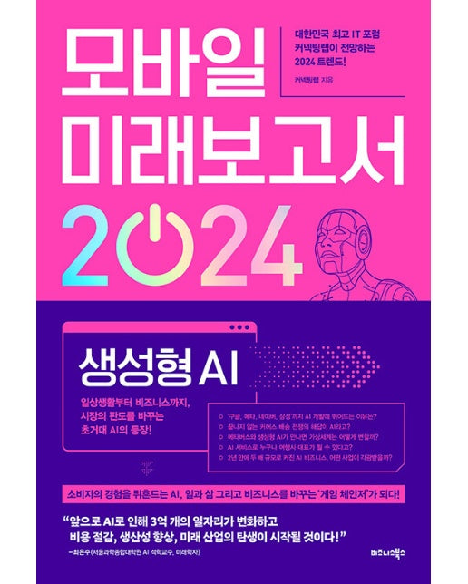모바일 미래보고서 2024 : 일상생활부터 비즈니스까지, 시장의 판도를 바꾸는 초거대 AI의 등장