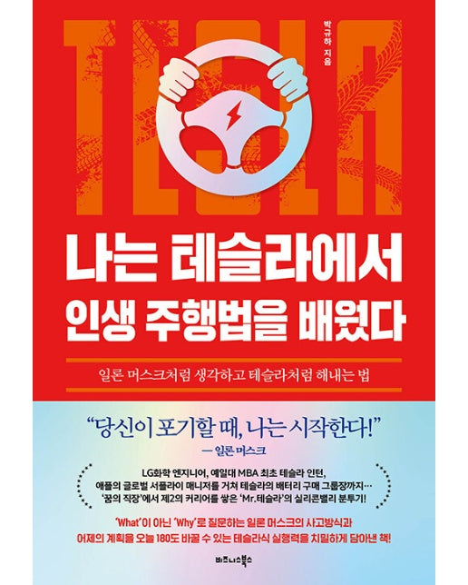 나는 테슬라에서 인생 주행법을 배웠다 : 일론 머스크처럼 생각하고 테슬라처럼 해내는 법